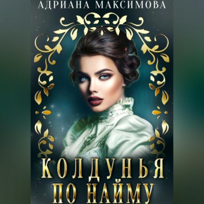 Скачать книгу Колдунья по найму