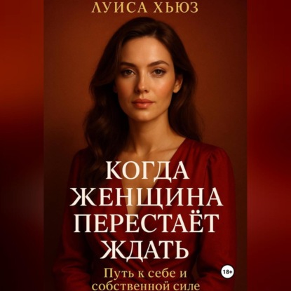 Скачать книгу Когда женщина перестаёт ждать. Путь к себе и собственной силе
