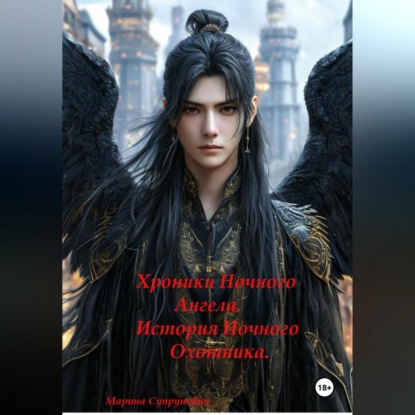 Хроники Ночного Ангела: «История Ночного Охотника»