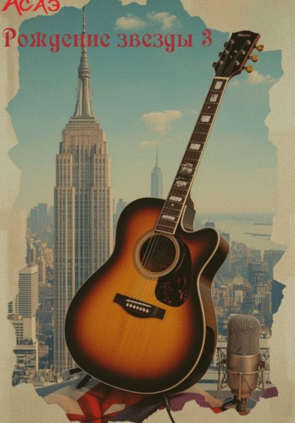 Скачать книгу Рождение звезды 3