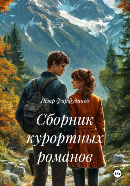 Скачать книгу Сборник курортных романов