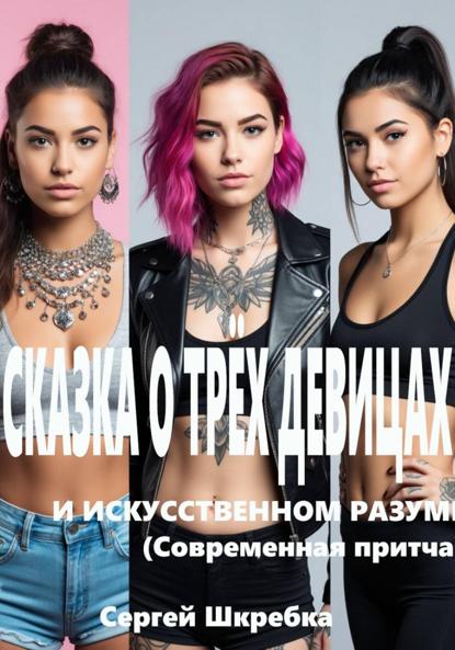 Скачать книгу СКАЗКА О ТРЁХ ДЕВИЦАХ И ИСКУССТВЕННОМ РАЗУМЕ