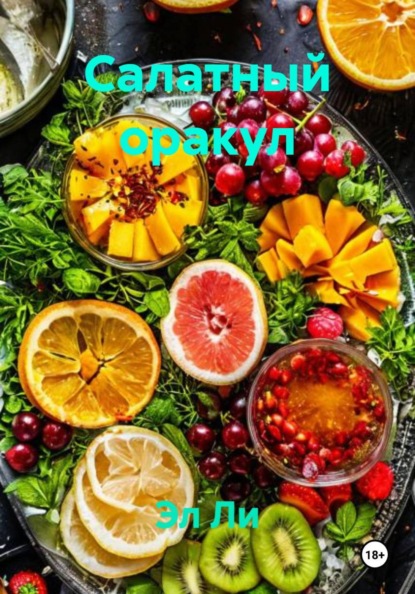 Скачать книгу Салатный оракул