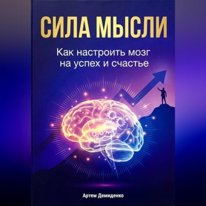 Скачать книгу Сила мысли: Как настроить мозг на успех и счастье