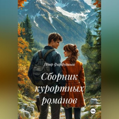 Скачать книгу Сборник курортных романов