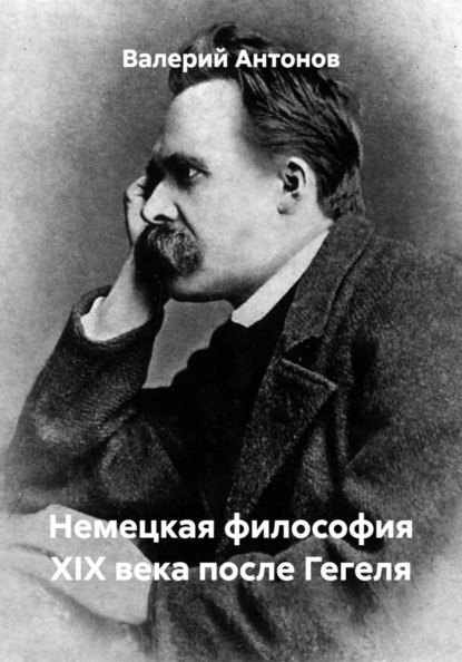 Скачать книгу Немецкая философия XIX века после Гегеля