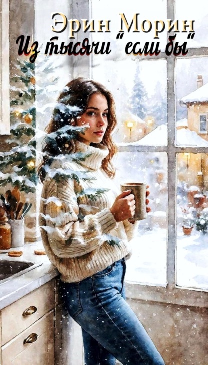 Скачать книгу Из тысячи «если бы»