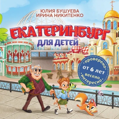Скачать книгу Екатеринбург для детей (от 6 лет)