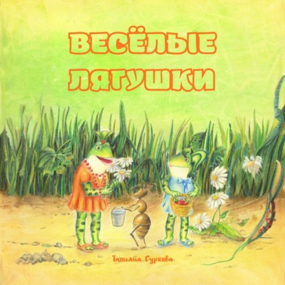 Скачать книгу Весёлые лягушки