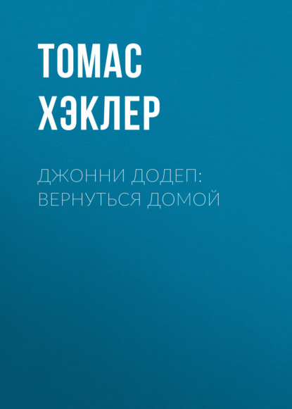 Скачать книгу Джонни Додеп: Вернуться домой