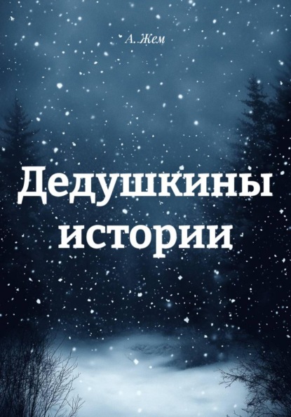 Скачать книгу Дедушкины истории