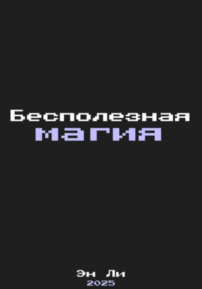 Скачать книгу Бесполезная Магия