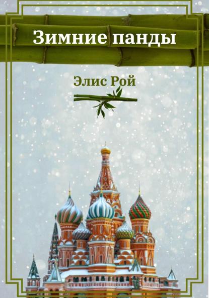 Скачать книгу Зимние панды