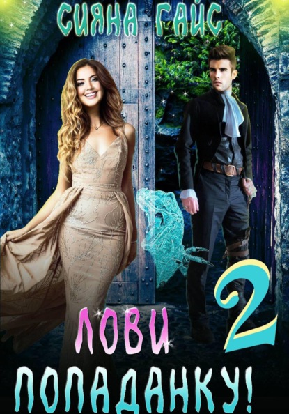 Скачать книгу Лови попаданку! 2