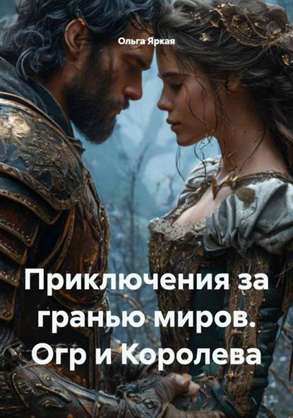 Скачать книгу Приключения за гранью миров. Огр и Королева