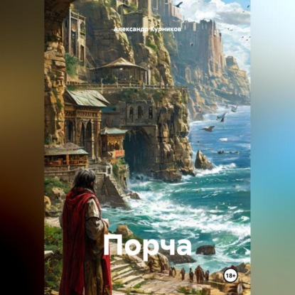 Скачать книгу Порча