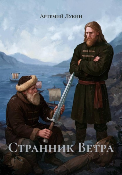 Скачать книгу Странник Ветра