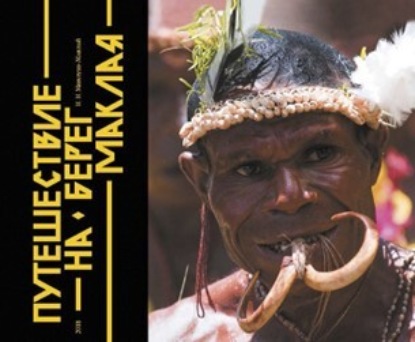 Скачать книгу Путешествие на Берег Маклая