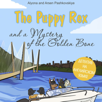 Скачать книгу The puppy Rex and a Mystery of the Golden Bone. Щенок Рекс и тайна золотой кости
