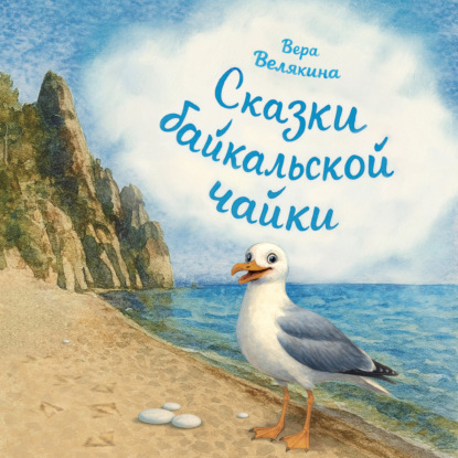 Скачать книгу Сказки байкальской чайки