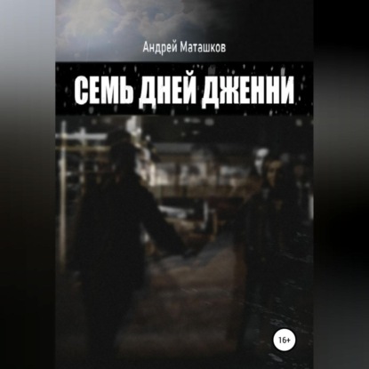Скачать книгу Семь дней Дженни