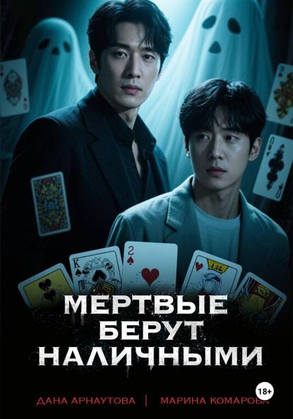 Скачать книгу Мертвые берут наличными