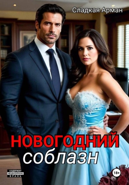 Скачать книгу Новогодний соблазн