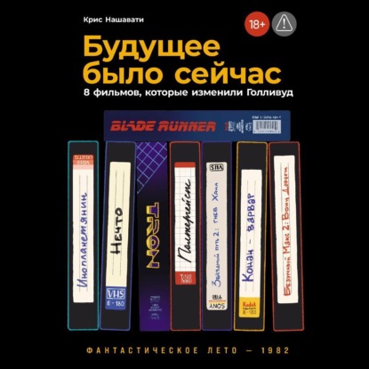 Скачать книгу Будущее было сейчас: 8 фильмов, которые изменили Голливуд