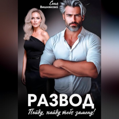 Скачать книгу Развод. Пойду, найду тебе замену