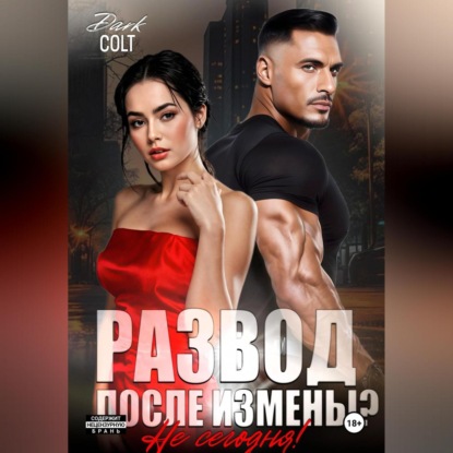 Скачать книгу Развод, после измены? Не сегодня!