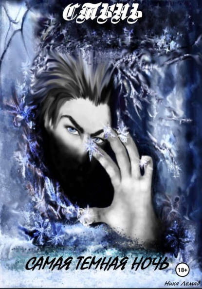 Скачать книгу Стынь. Самая темная ночь