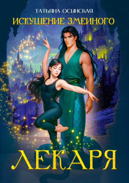 Скачать книгу Искушение змеиного лекаря