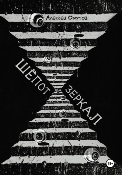 Скачать книгу Шепот зеркал