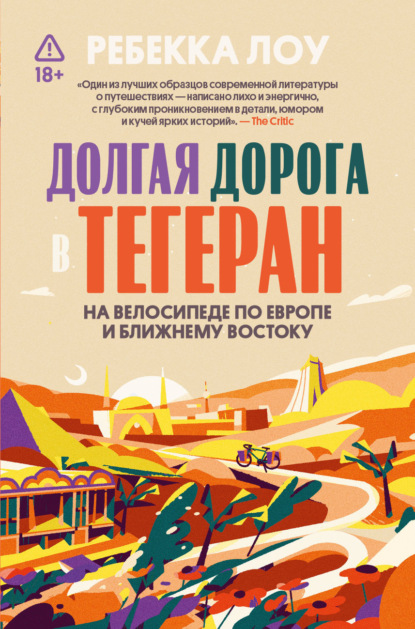 Скачать книгу Долгая дорога в Тегеран