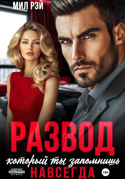 Скачать книгу Развод, который ты запомнишь навсегда