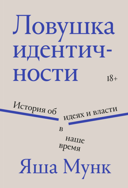 Скачать книгу Ловушка идентичности