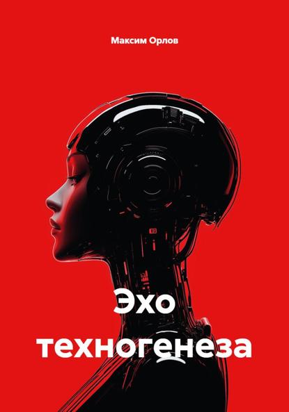Скачать книгу Эхо техногенеза