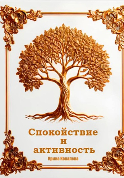 Скачать книгу Спокойствие и активность