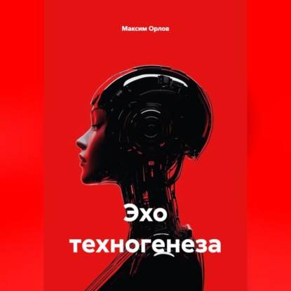 Скачать книгу «Эхо техногенеза»