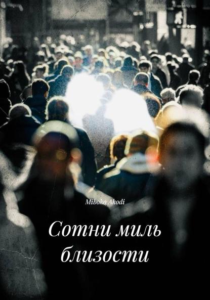 Скачать книгу Сотни миль близости