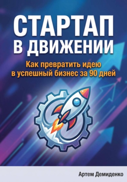 Скачать книгу Стартап в движении: Как превратить идею в успешный бизнес за 90 дней