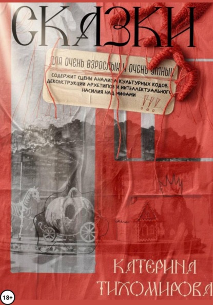 Скачать книгу Сказки для очень взрослых и очень умных