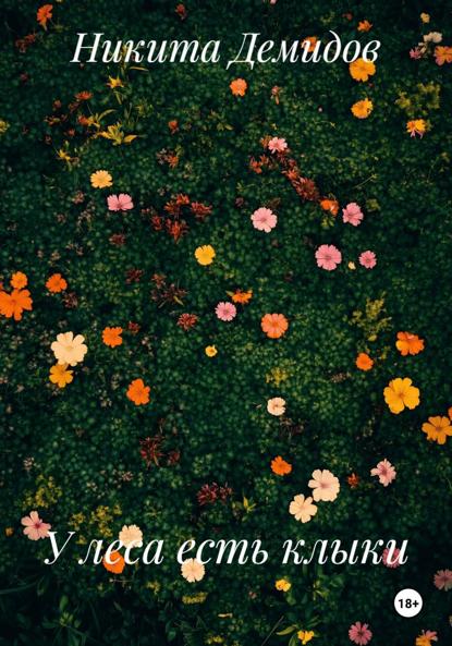 У леса есть клыки