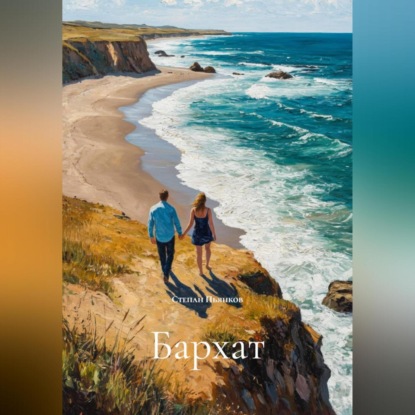 Скачать книгу Бархат