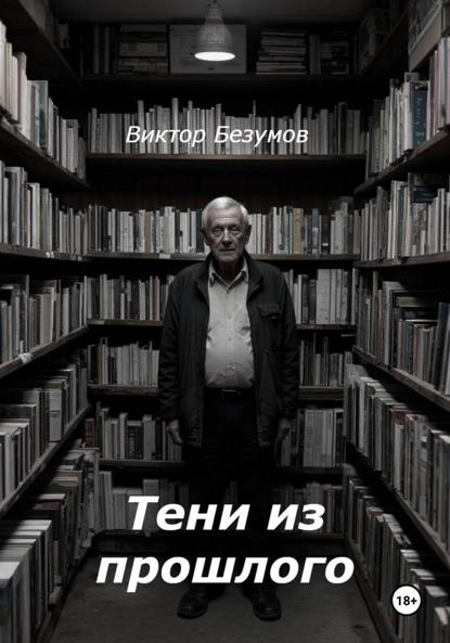 Скачать книгу Тени из прошлого