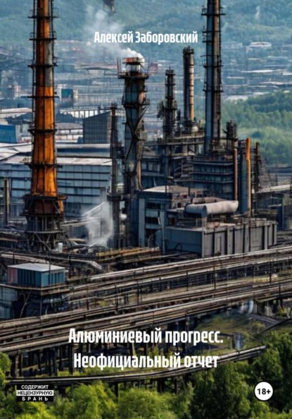 Алюминиевый прогресс. Неофициальный отчет