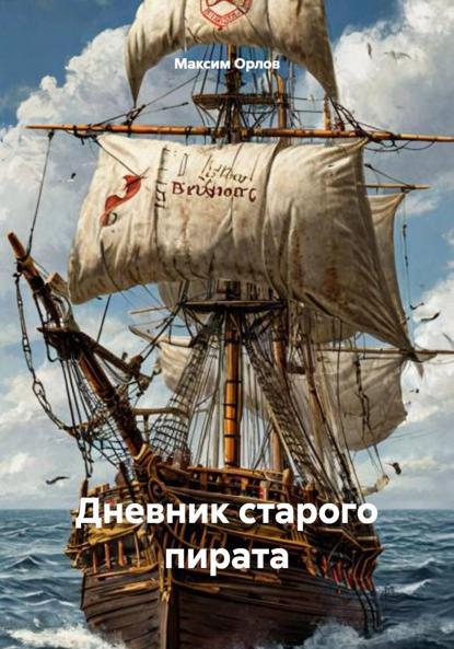 Скачать книгу Дневник старого пирата