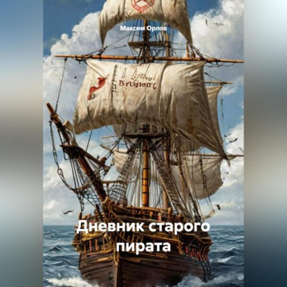 Скачать книгу Дневник старого пирата