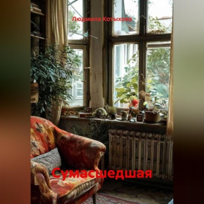 Сумасшедшая