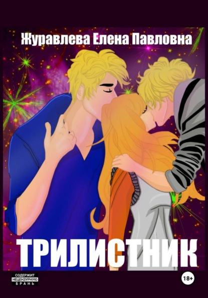 Скачать книгу Трилистник